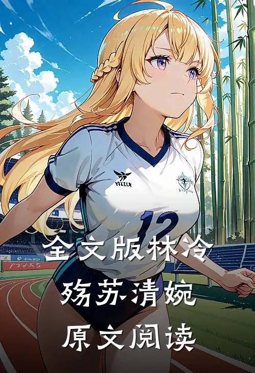 全文版林冷殇苏清婉原文阅读