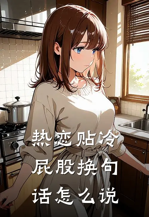 热恋贴冷屁股换句话怎么说