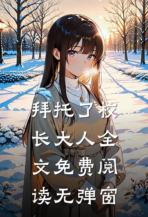 拜托了校长大人全文免费阅读无弹窗