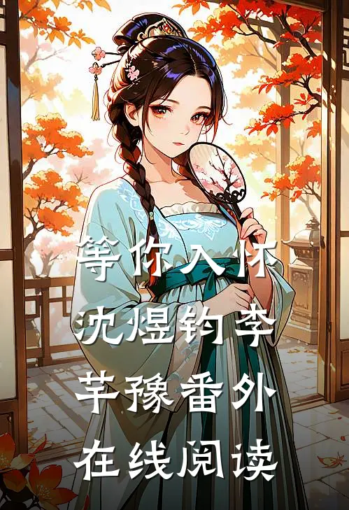 等你入怀沈煜钧李芊豫 番外在线阅读