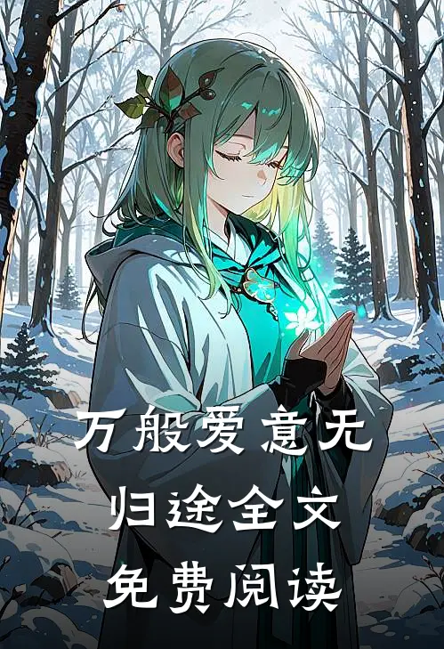 万般爱意无归途全文免费阅读