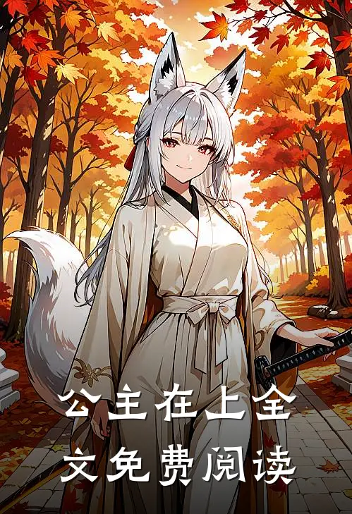 公主在上全文免费阅读