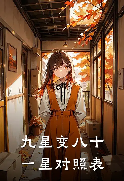 九星变八十一星对照表