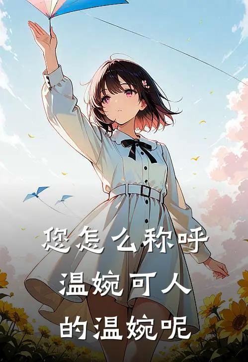 您怎么称呼温婉可人的温婉呢