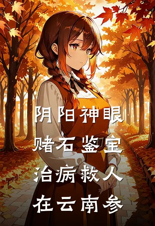 阴阳神眼赌石鉴宝治病救人,在云南参