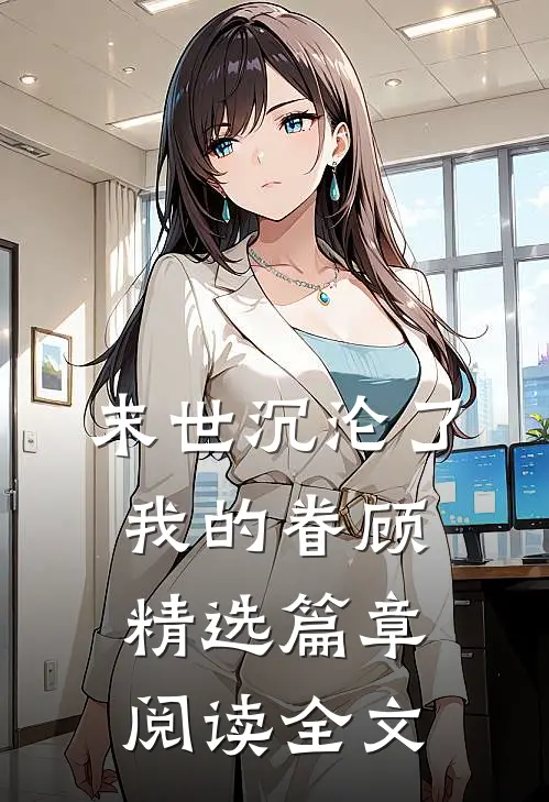 末世沉沦了我的眷顾精选篇章阅读全文
