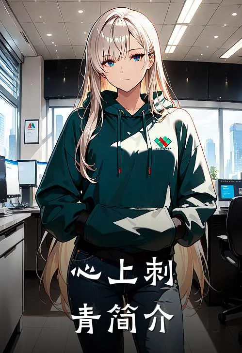 心上刺青简介