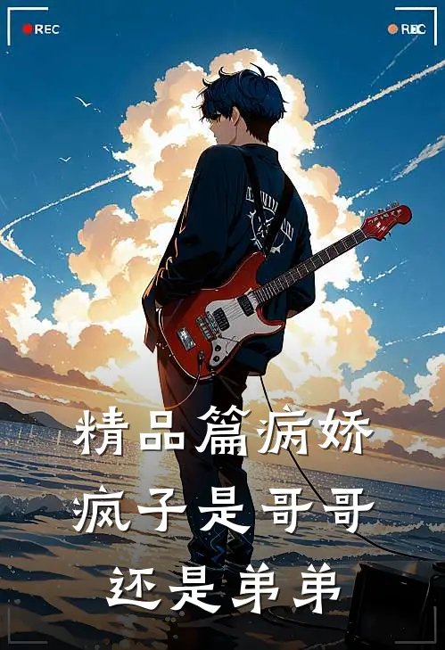 精品篇病娇疯子是哥哥还是弟弟