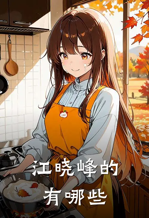 江晓峰的有哪些