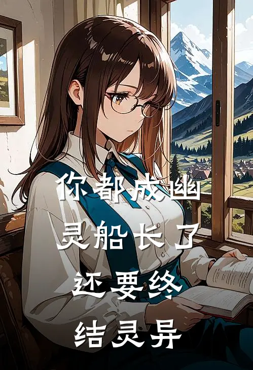 你都成幽灵船长了，还要终结灵异