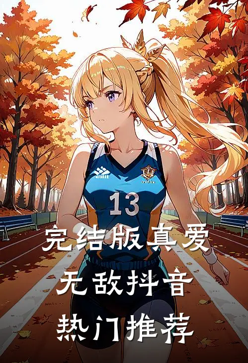 完结版真爱无敌抖音热门推荐