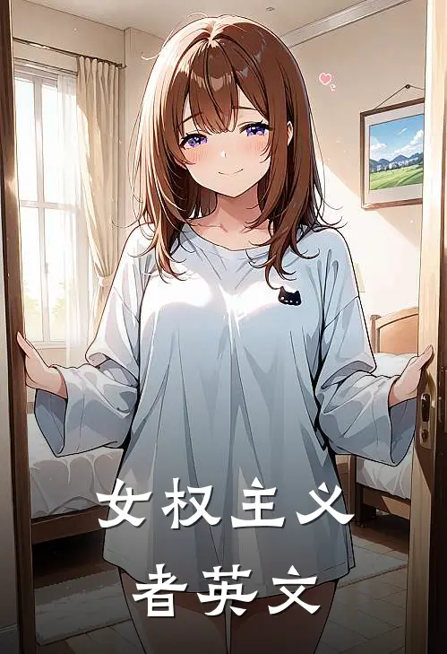 女权主义者英文