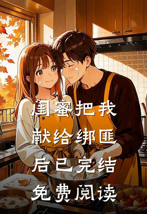 闺蜜把我献给绑匪后已完结免费阅读
