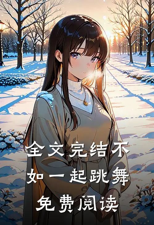 全文完结不如一起跳舞免费阅读