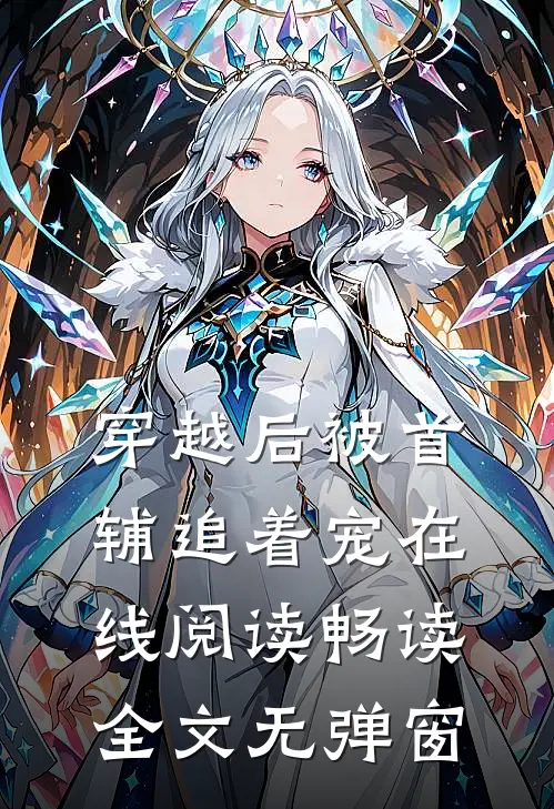 穿越后被首辅追着宠在线阅读畅读全文无弹窗