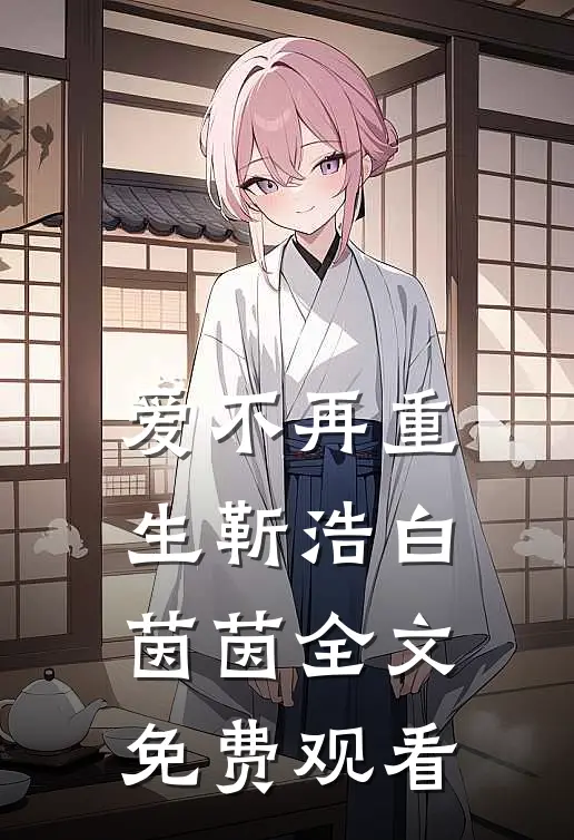 爱不再重生靳浩白茵茵全文免费观看