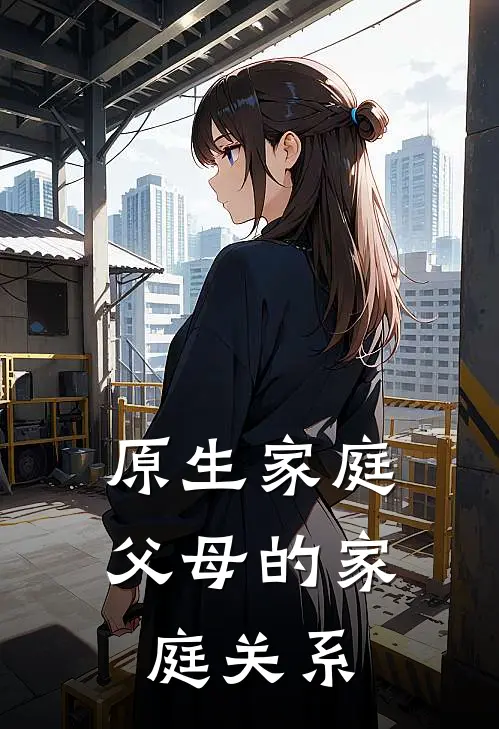 原生家庭父母的家庭关系