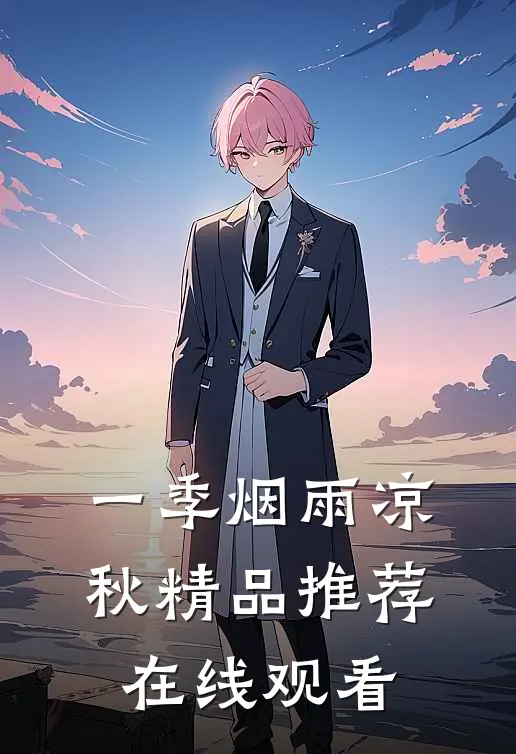 一季烟雨凉秋精品推荐在线观看