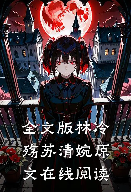 全文版林冷殇苏清婉原文在线阅读