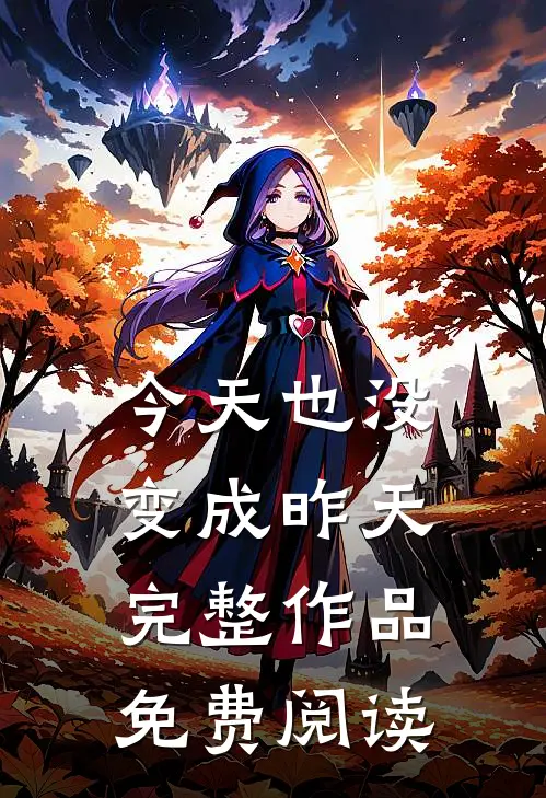 今天也没变成昨天完整作品免费阅读