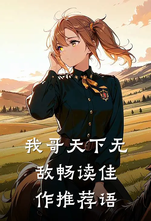 我哥天下无敌畅读佳作推荐语