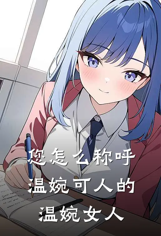 您怎么称呼温婉可人的温婉女人