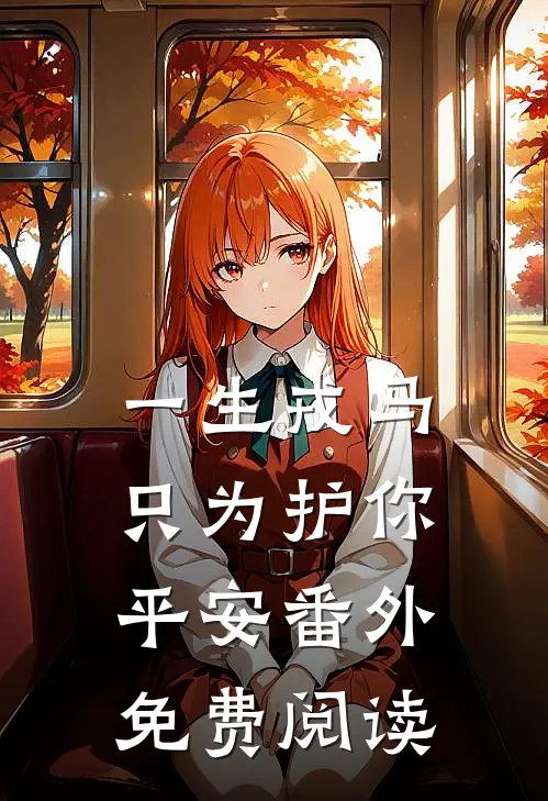 一生戎马只为护你平安番外免费阅读