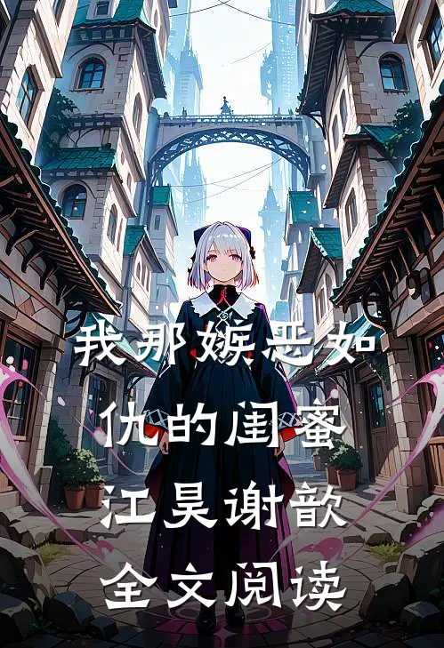 我那嫉恶如仇的闺蜜江昊谢歆全文阅读