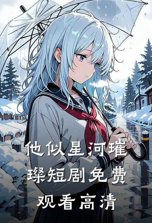 他似星河璀璨短剧免费观看高清