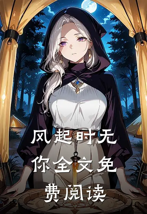 风起时无你全文免费阅读
