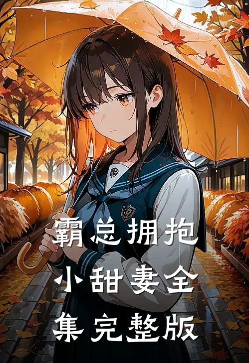 霸总拥抱小甜妻全集完整版