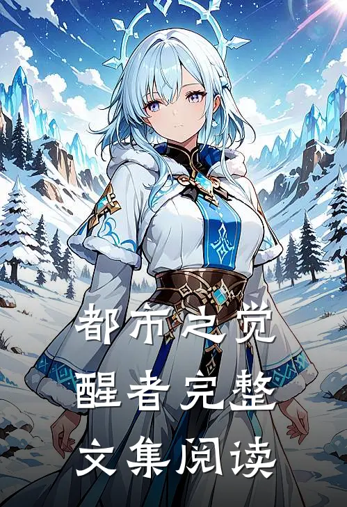 都市之觉醒者完整文集阅读