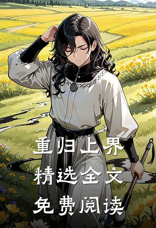 重归上界精选全文免费阅读