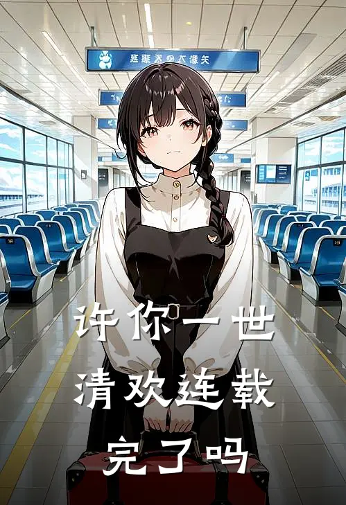 许你一世清欢连载完了吗