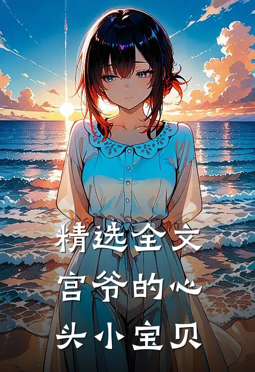 精选全文宫爷的心头小宝贝
