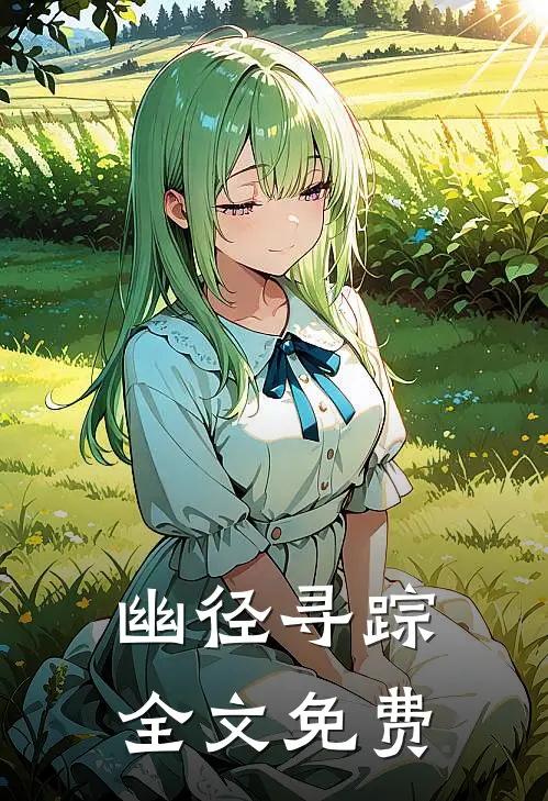幽径寻踪全文免费
