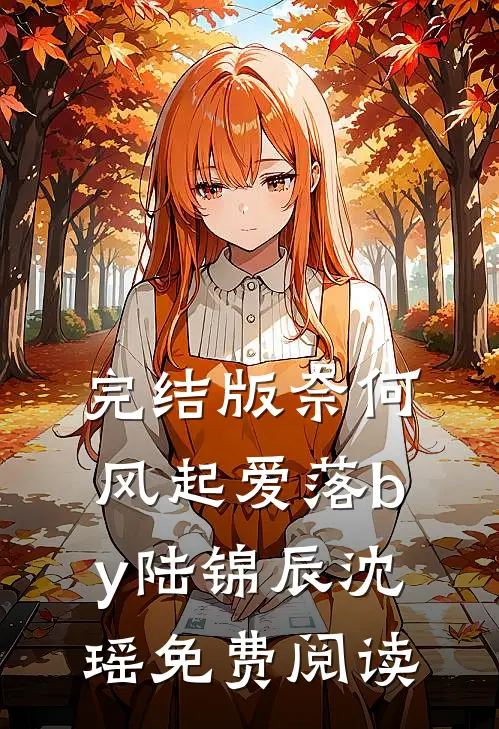 完结版奈何风起爱落by陆锦辰沈瑶免费阅读