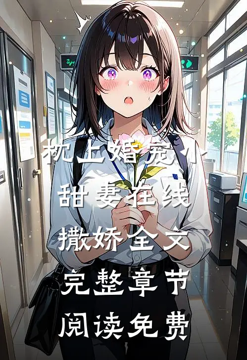 枕上婚宠小甜妻在线撒娇全文完整章节阅读免费