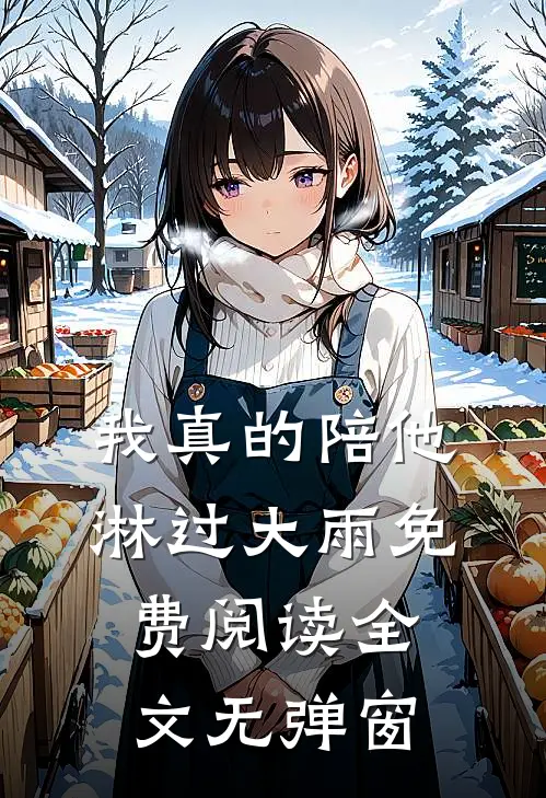 我真的陪他淋过大雨免费阅读全文无弹窗
