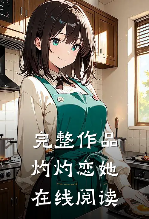 完整作品灼灼恋她在线阅读