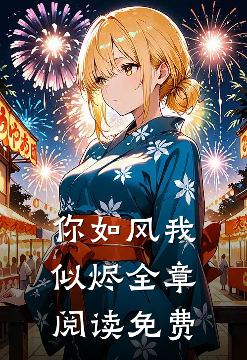 你如风我似烬全章阅读免费