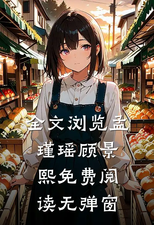 全文浏览孟瑾瑶顾景熙免费阅读无弹窗