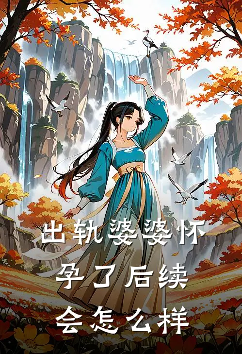出轨婆婆怀孕了后续会怎么样
