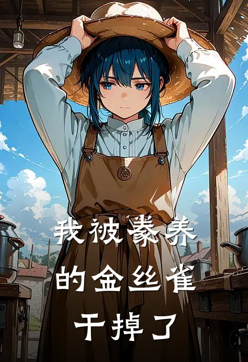 我被豢养的金丝雀干掉了