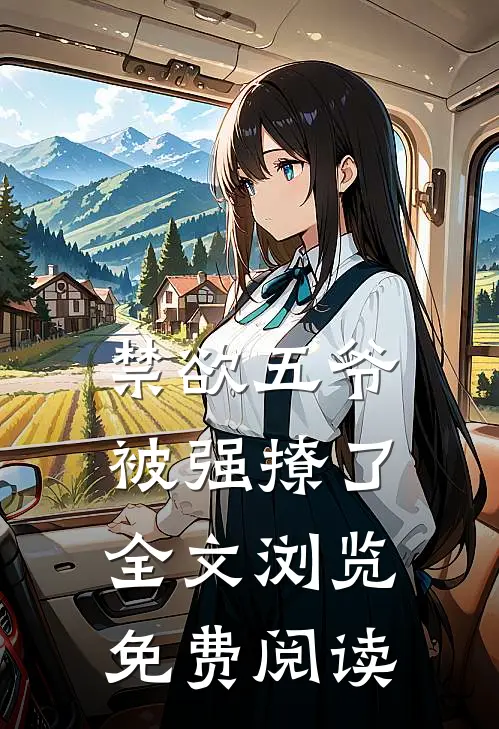 禁欲五爷被强撩了全文浏览免费阅读