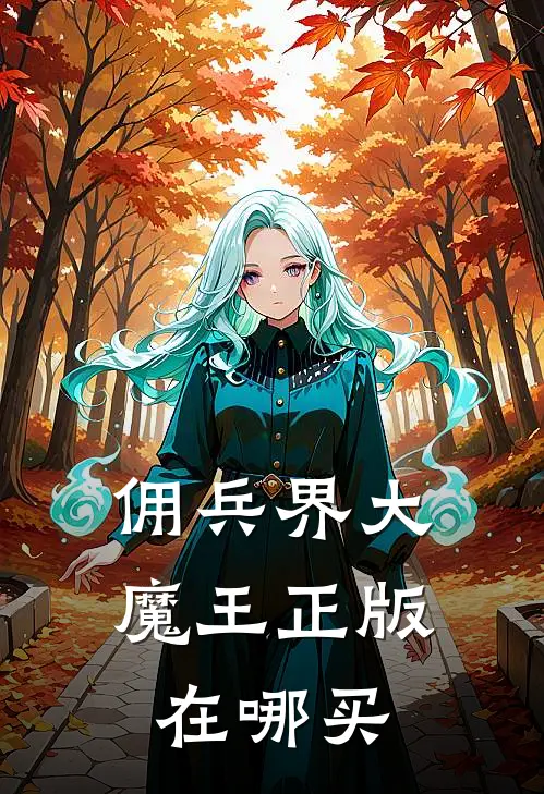 佣兵界大魔王正版在哪买
