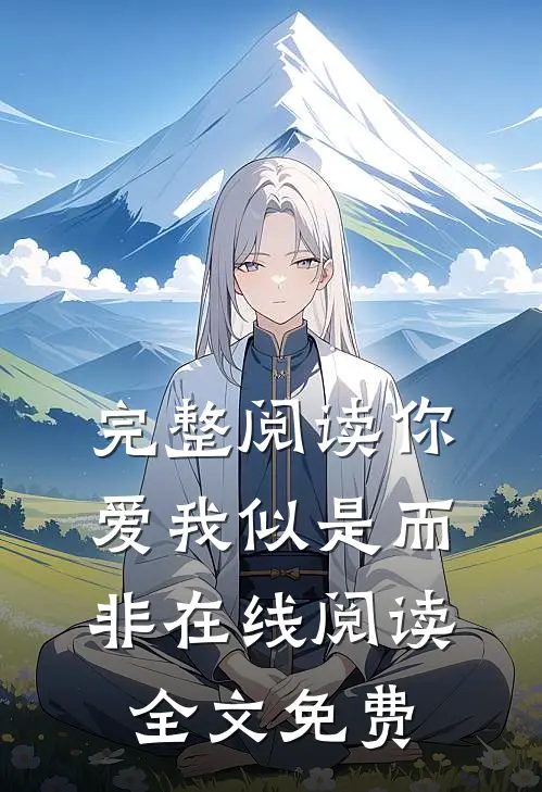 完整阅读你爱我似是而非在线阅读全文免费