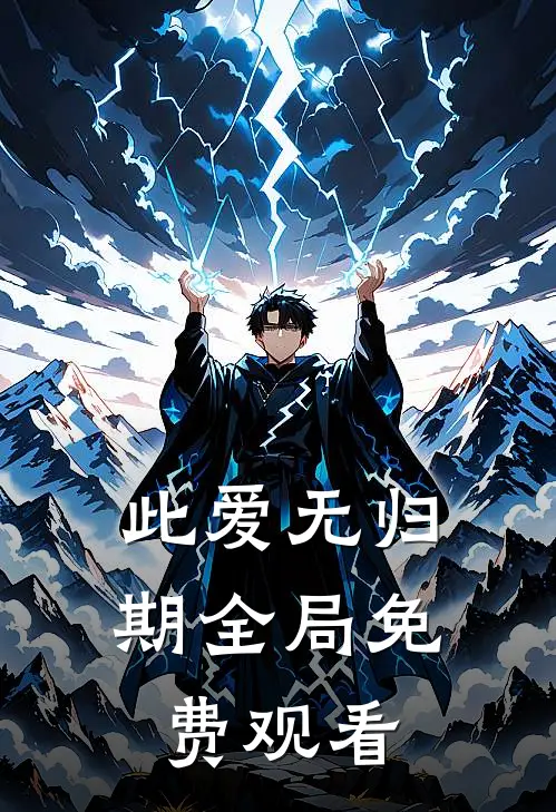 此爱无归期全局免费观看