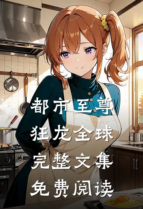 都市至尊狂龙全球完整文集免费阅读