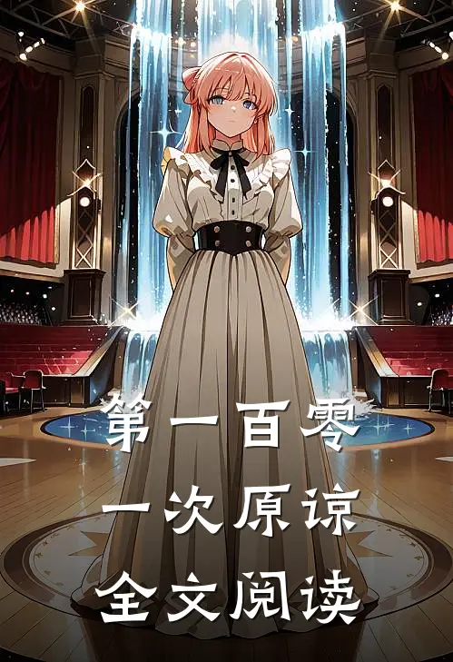 第一百零一次原谅全文阅读